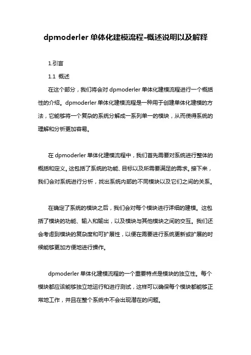 dpmoderler单体化建模流程-概述说明以及解释