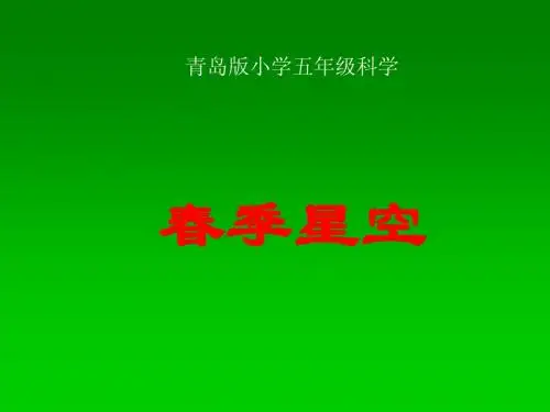 青岛版五年级科学下册16《春季星空》课件1