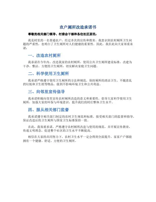 农户厕所改造承诺书