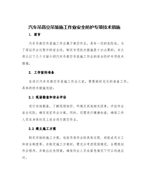 汽车吊高空吊装施工作业安全防护专项技术措施