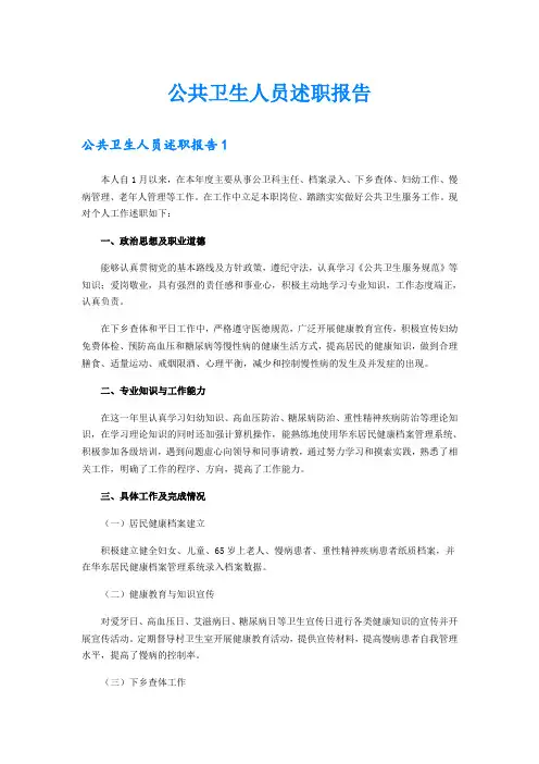 公共卫生人员述职报告