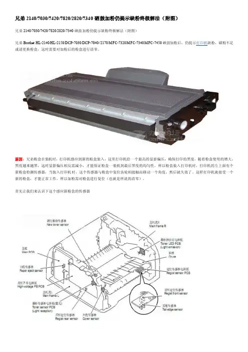 兄弟214070307420782028207340硒鼓加粉仍提示缺粉终极解法