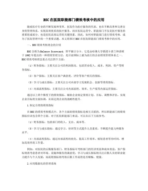 BSC在医院职能部门绩效考核中的应用