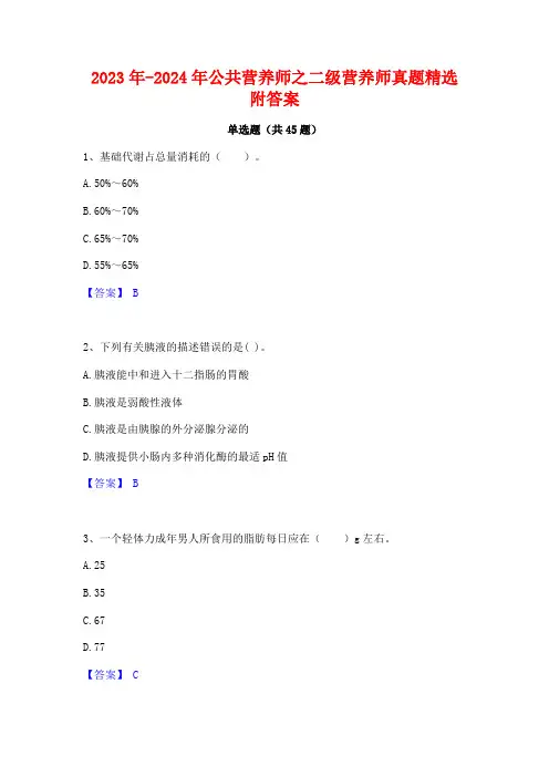 2023年-2024年公共营养师之二级营养师真题精选附答案