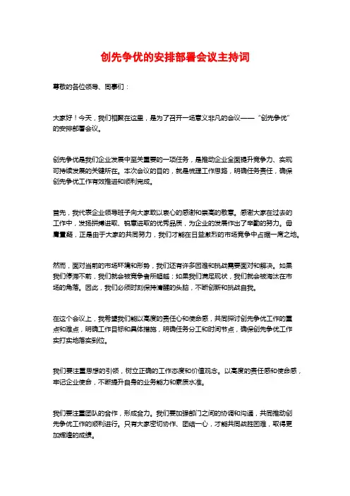 创先争优的安排部署会议主持词