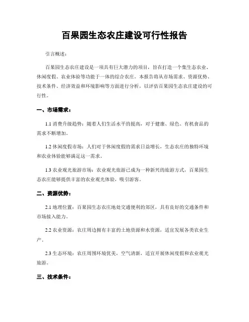 百果园生态农庄建设可行性报告