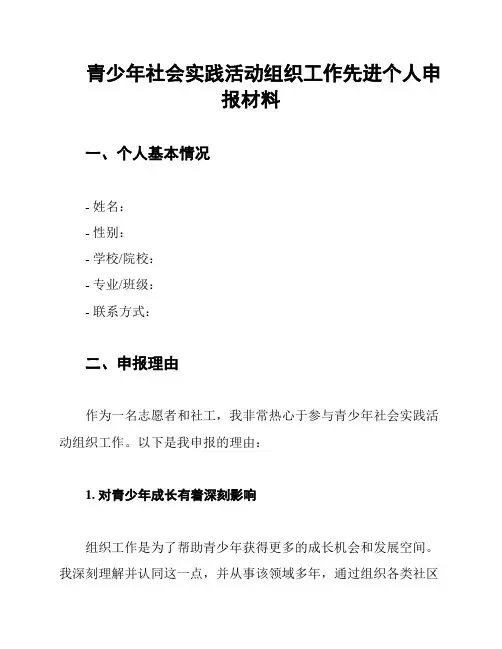 青少年社会实践活动组织工作先进个人申报材料