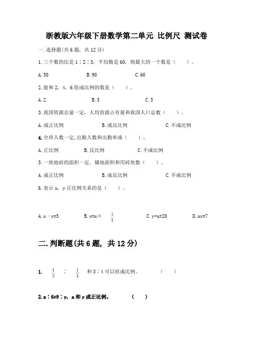 浙教版六年级下册数学第二单元-比例尺-测试卷及参考答案(精练)