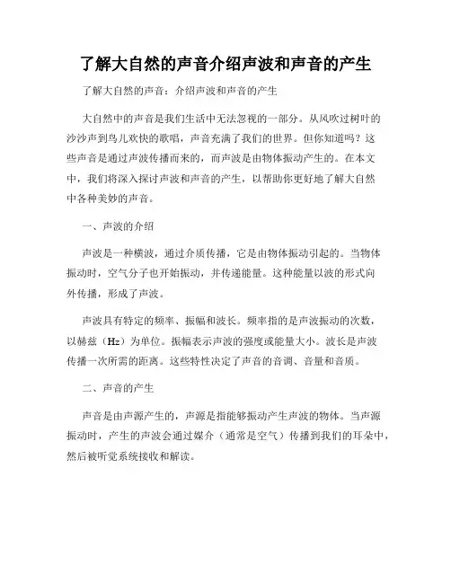 了解大自然的声音介绍声波和声音的产生