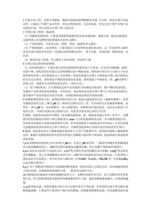 生物分离工程重点