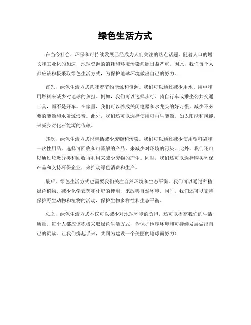 绿色生活方式