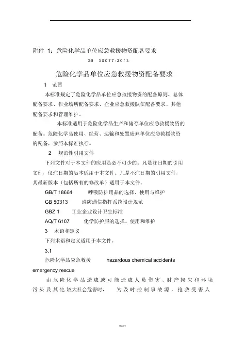 应急救援物资配备标准