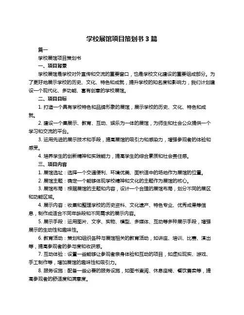 学校展馆项目策划书3篇
