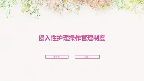 侵入性护理操作管理制度