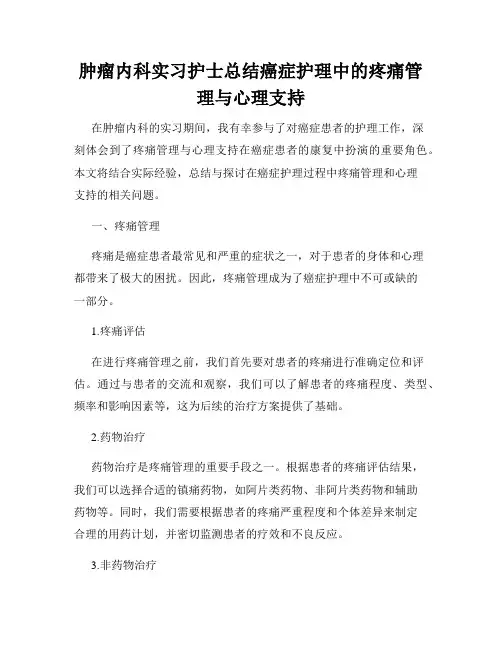 肿瘤内科实习护士总结癌症护理中的疼痛管理与心理支持