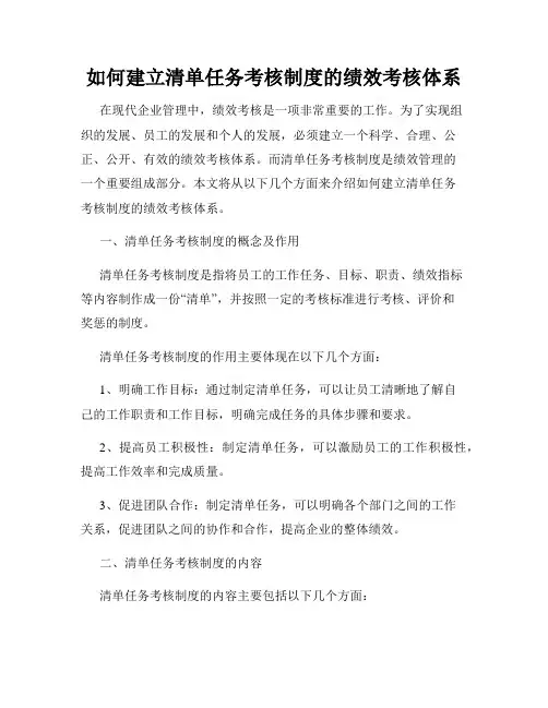 如何建立清单任务考核制度的绩效考核体系