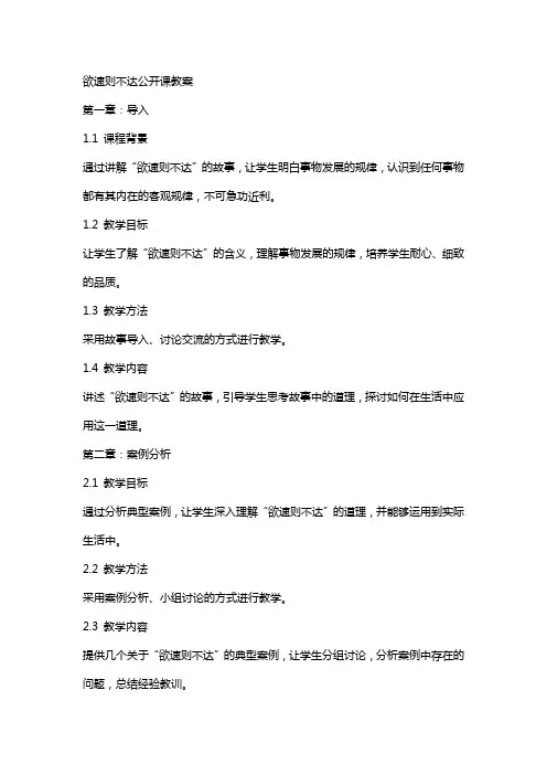欲速则不达公开课教案