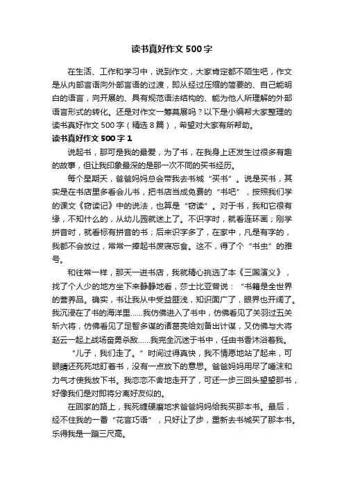 读书真好作文500字（精选8篇）