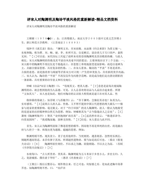 评宋人对陶渊明及陶诗平淡风格的重新解读-精品文档资料