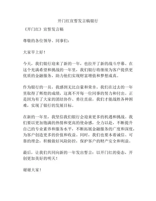 开门红宣誓发言稿银行