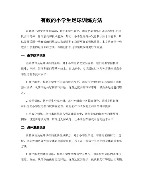 有效的小学生足球训练方法