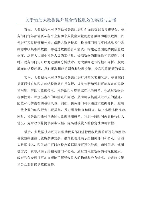 关于借助大数据提升综合治税质效的实践与思考