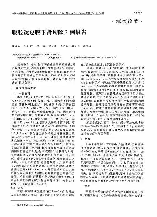 腹腔镜包膜下肾切除7例报告