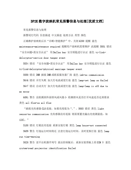 DP2K数字放映机常见报警信息与处理[优质文档]