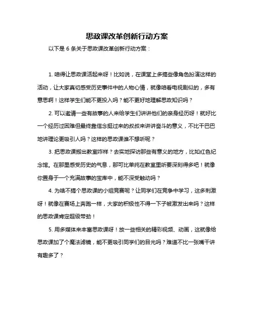 思政课改革创新行动方案