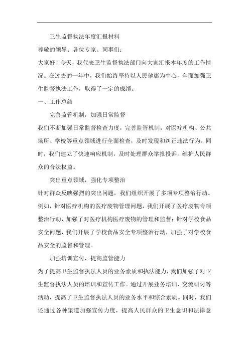 卫生监督执法年度汇报材料