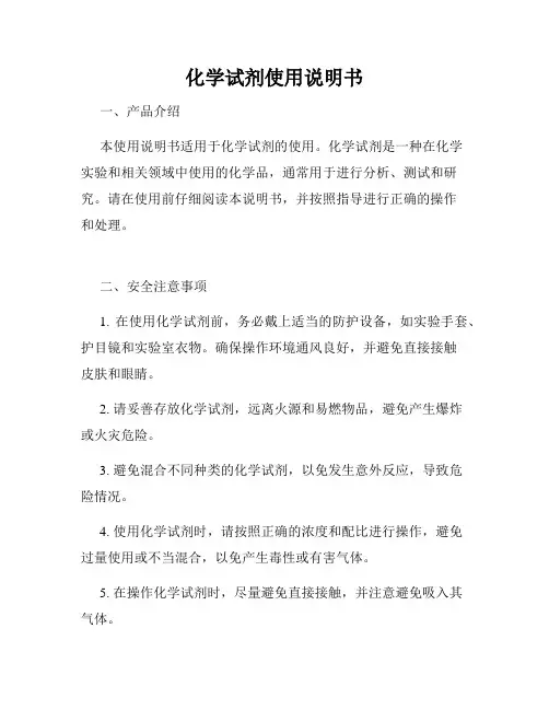 化学试剂使用说明书