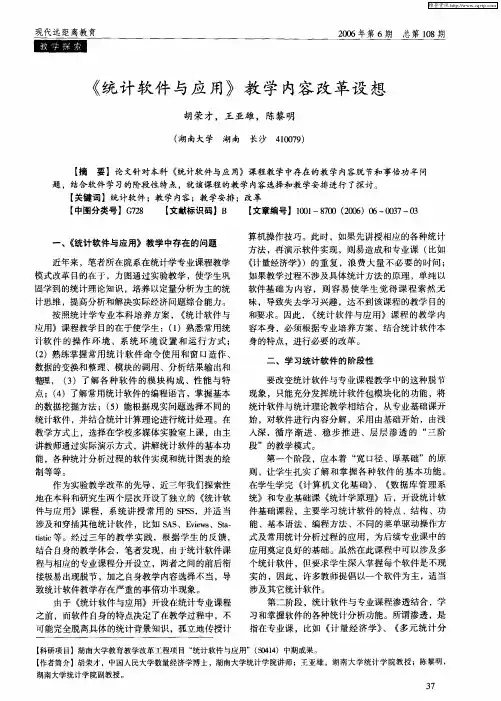 《统计软件与应用》教学内容改革设想