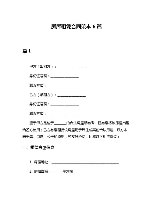 房屋租凭合同范本6篇