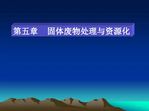 第五章_固体废物的处理与资源化