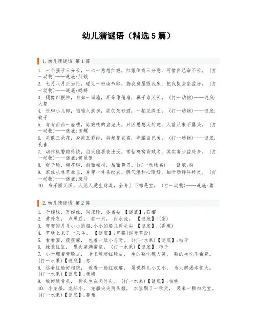 幼儿猜谜语(精选5篇)