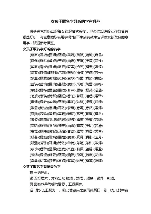 女孩子取名字好听的字有哪些
