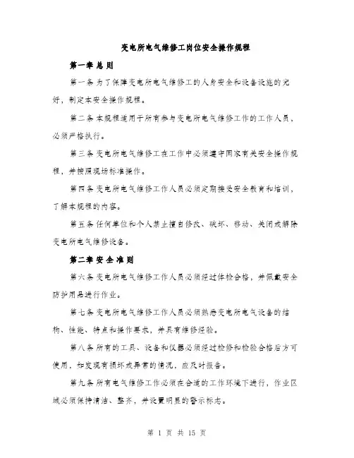变电所电气维修工岗位安全操作规程（4篇）
