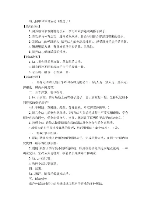 幼儿园中班体育活动《跳房子》教案
