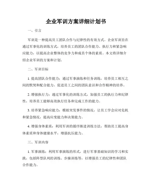 企业军训方案详细计划书