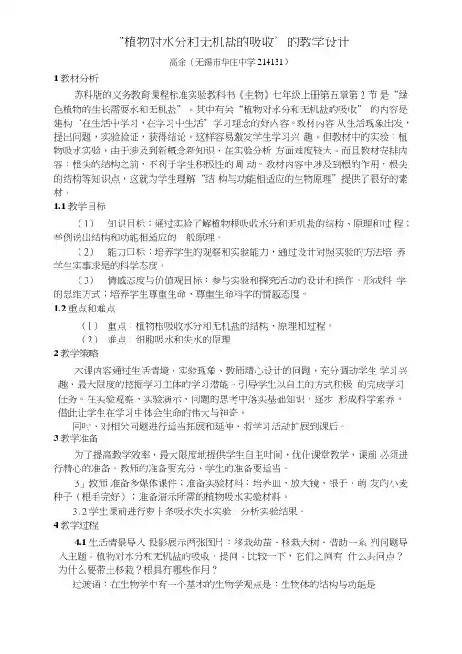 “植物对水分和无机盐的吸收”的教学设计.doc