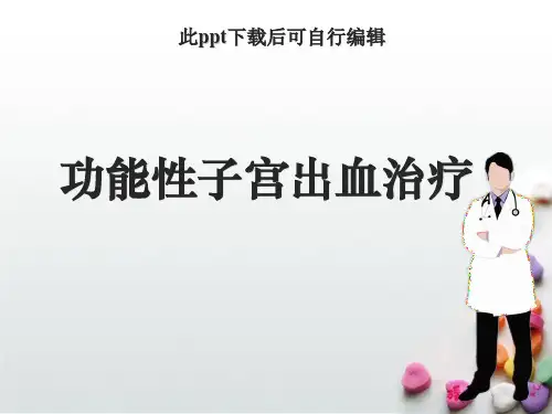 功能性子宫出血治疗ppt课件