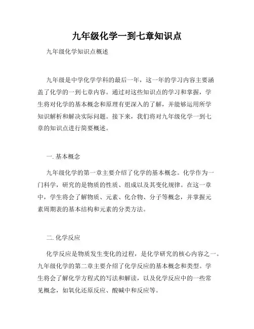 九年级化学一到七章知识点