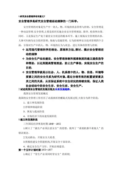 安全管理题
