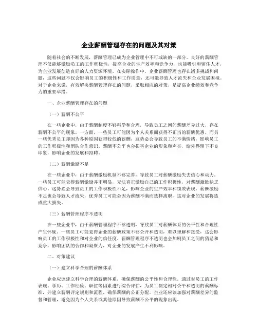 企业薪酬管理存在的问题及其对策