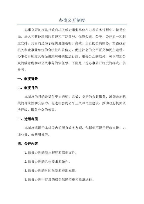 办事公开制度