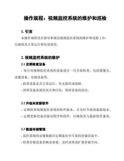 操作规程：视频监控系统的维护和巡检