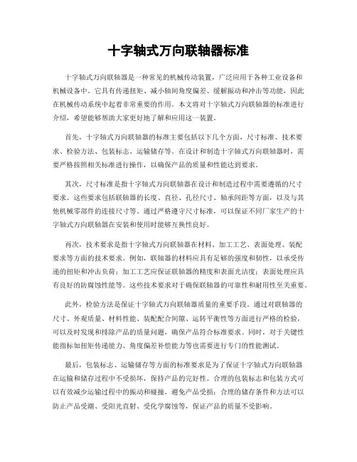 十字轴式万向联轴器标准