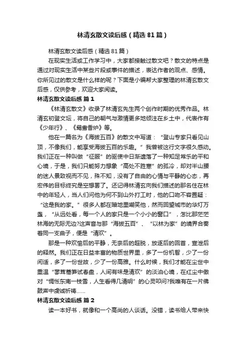 林清玄散文读后感（精选81篇）