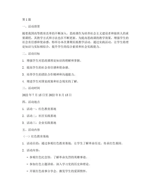 思政课暑期实践教学活动(3篇)