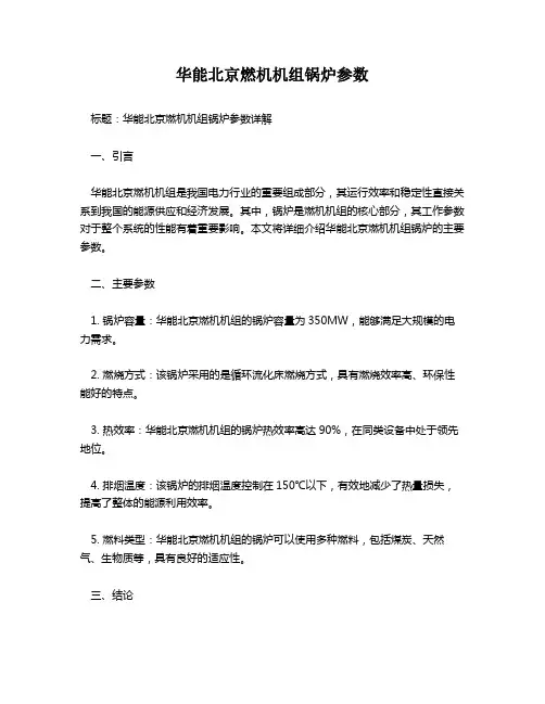 华能北京燃机机组锅炉参数